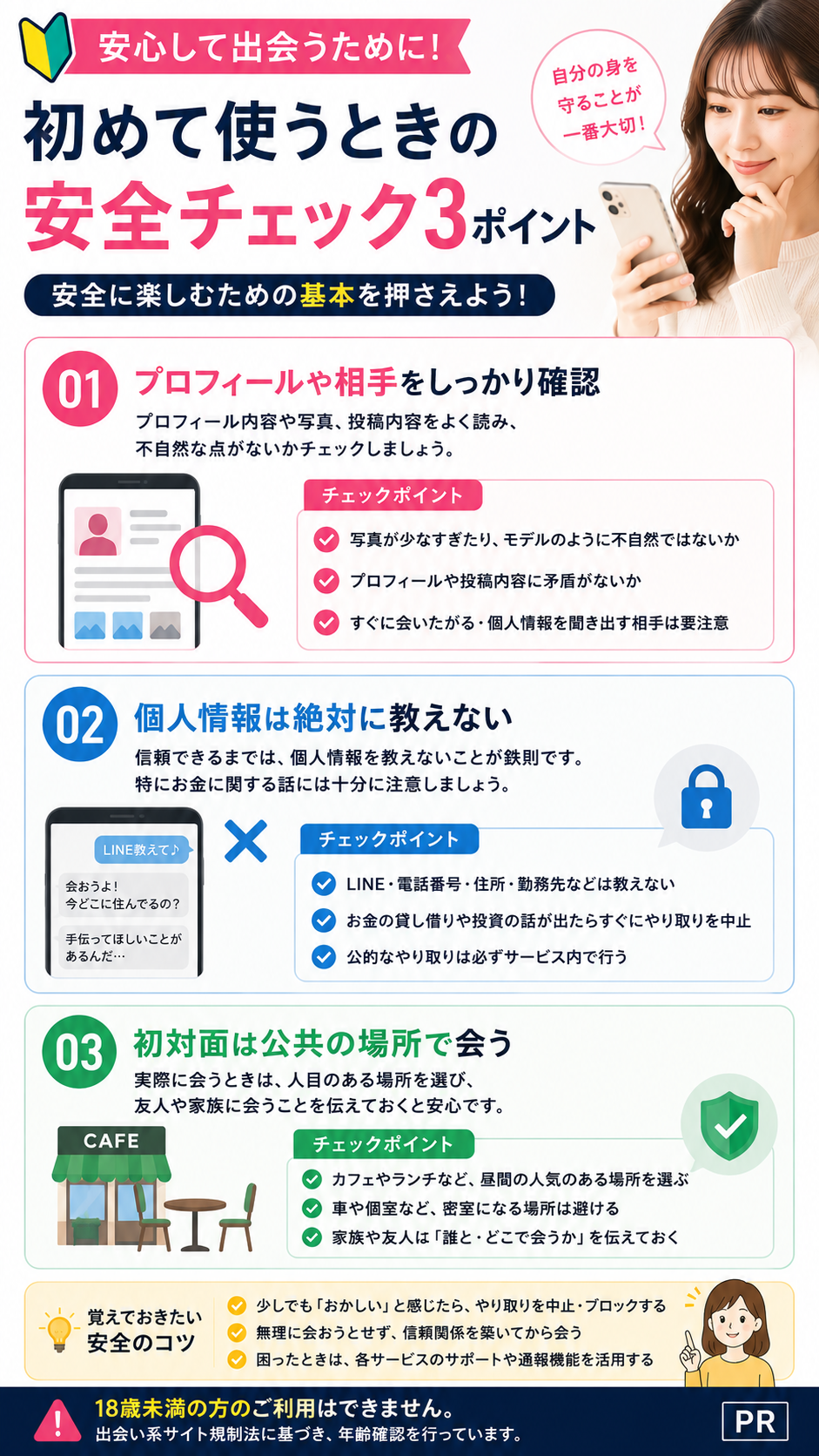 出会いサービスを初めて使うときの安全チェック